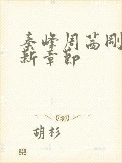 秦峰周茜刚刚更新章节封面