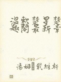 温软楚星楚月笔趣阁最新章节