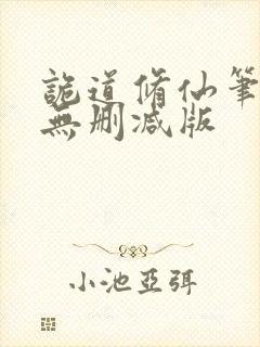 诡道修仙笔趣阁无删减版