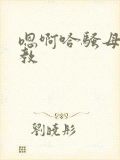 嗯啊哈骚母狗调教