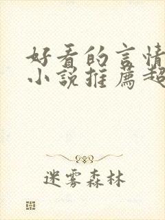 好看的言情重生小说推荐超经典