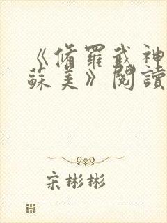 《修罗武神楚枫苏美》阅读全文