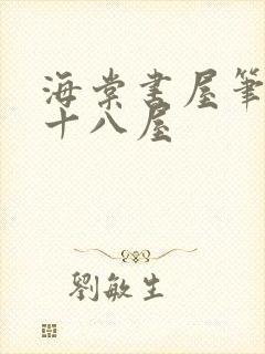 海棠书屋笔趣阁十八屋