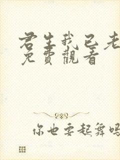 君生我已老短剧免费观看