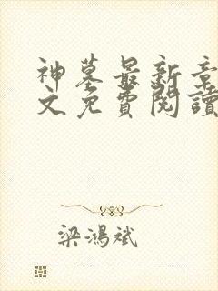 神墓最新章节全文免费阅读无弹窗