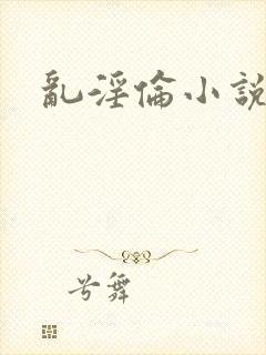 乱淫伦小说全集