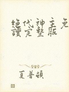 绝代神主免费阅读完整版