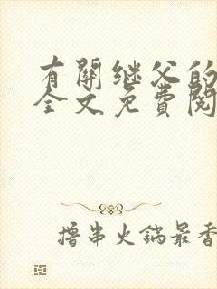 有关继父的小说全文免费阅读