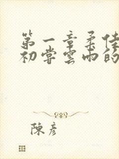 第一章柔佳少妇初尝云雨的演员表