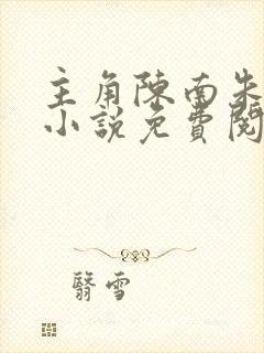 主角陈南朱可人小说免费阅读无弹窗