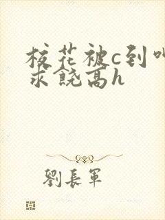 校花被c到呻吟求饶高h