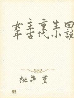 女主重生回到幼年古代小说