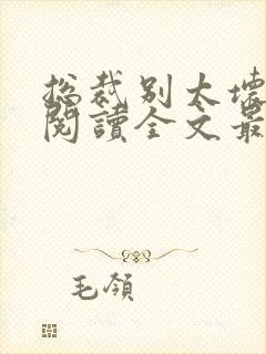 总裁别太坏免费阅读全文最新章节封面