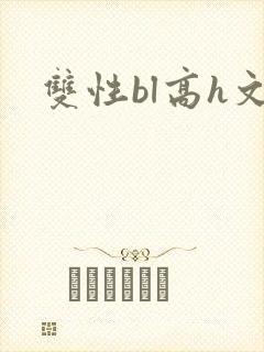 双性bl高h文
