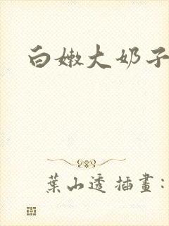 白嫩大奶子小说