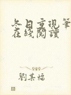 冬日重现笔趣阁在线阅读