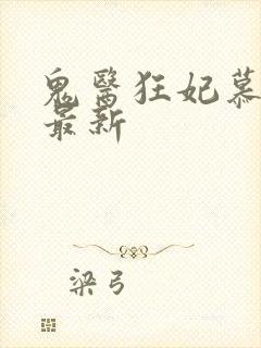 鬼医狂妃慕千汐最新