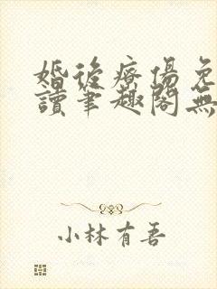 婚后疗伤免费阅读笔趣阁无弹窗