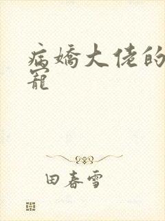 病娇大佬的心尖宠