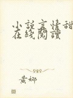 小说言情甜宠文在线阅读封面