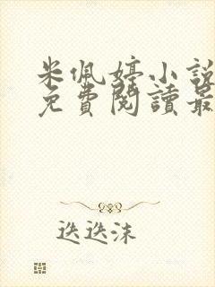 米佩婷小说全文免费阅读最新章节