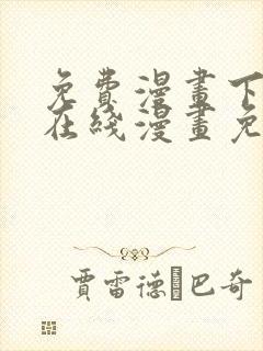 免费漫画下拉式在线漫画免费观看