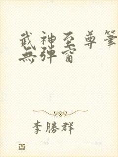 武神至尊笔趣阁无弹窗