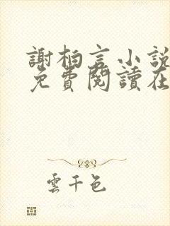 谢柏言小说全文免费阅读在线