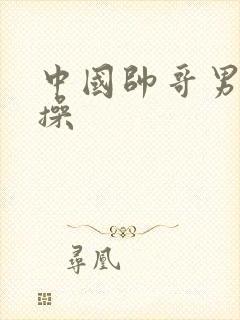 中国帅哥男同互操