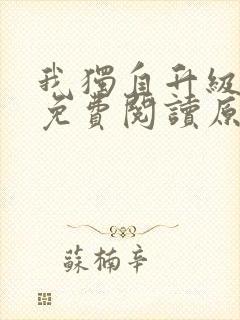 我独自升级小说免费阅读原著