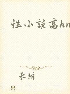 性小说高hnp