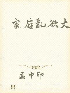 家庭乱欲大杂烩封面