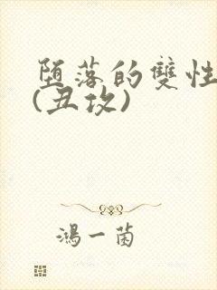 堕落的双性美人(丑攻)