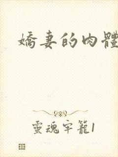 娇妻的肉体交换
