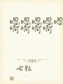 嗯嗯嗯嗯嗯嗯嗯啊啊啊啊