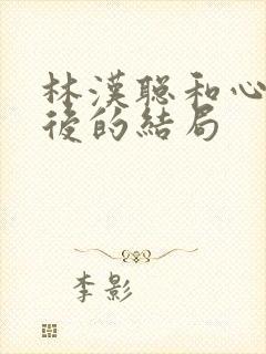 林汉聪和心卉最后的结局