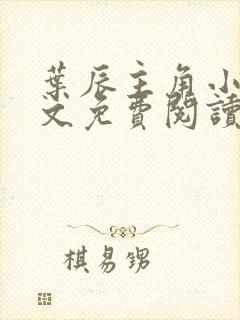 叶辰主角小说全文免费阅读全部