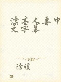 漂亮人妻中出中文字幕