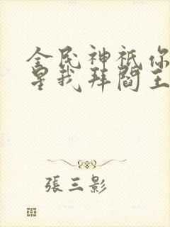 全民神祇你拜寿星我拜阎王小说推荐