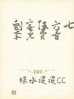 刺客伍六七第6季免费看