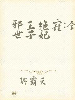 邪王绝宠:全能世子妃封面