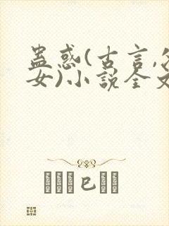 蛊惑(古言,父女)小说全文