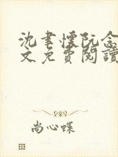 沈聿怀阮念一全文免费阅读无弹窗