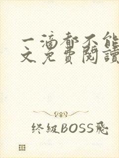 一滴都不能漏全文免费阅读笔趣阁魏承泽