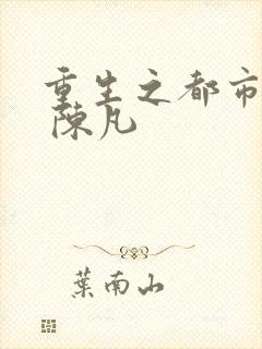 重生之都市修仙 陈凡