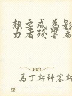 想要成为影之实力者残响篇在线