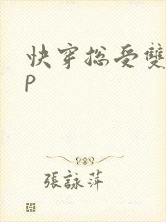 快穿总受双性np