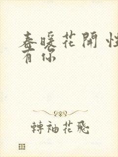 春暖花开 性8有你