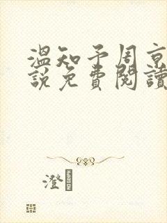 温知予周京野小说免费阅读最新章节