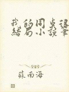 我的同桌很娇软结局小说笔趣阁免费封面